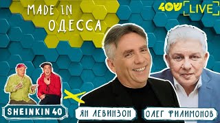 Юмористы из Одессы Ян Левинзон и Олег Филимонов  Sheinkin40 [upl. by Sorilda41]