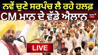 Punjab Sarpanch Oath Ceremony Live  ਨਵੇਂ ਚੁਣੇ ਸਰਪੰਚ ਲੈ ਰਹੇ ਹਲਫ਼ CM Bhagwant Mann ਦੇ ਵੱਡੇ ਐਲਾਨ [upl. by Server]