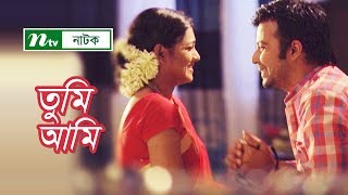 NTV Romantic Drama  Tumi  Ami  তুমি  আমি  Tisha  Afran Nisho  NTV Natok [upl. by Normalie]