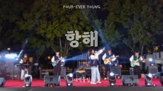 전남대 새벽울림  유다빈밴드  항해   2024 연합축제 FOUREVER YOUNG [upl. by Alomeda]