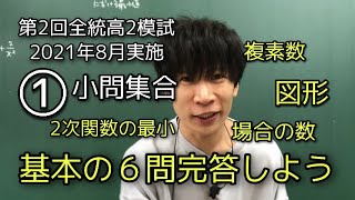 【第2回全統高2模試】2021年8月 第１問 基本の６問 全統高2記述模試 2021年8月 数学 [upl. by Anaiek223]