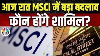 MSCI rejig on Tuesday कल MSCI करेगा कुछ बदलावों का एलान इतिहास में पहली बार PSU शेयर होंगे शामिल [upl. by Paulette292]