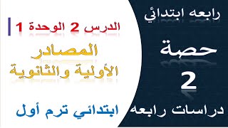 الدرس 2 دراسات المصادر الأولية والثانوية  الدرس 2 الوحدة 1 الصف الرابع الابتدائي الترم الاول 2025 [upl. by Thora]