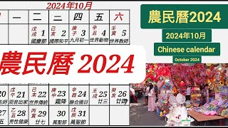 農民曆  2024 年 10 月  Chinese calendar [upl. by Burleigh100]