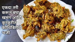 खमंग आणि कुरकुरीत कोथिंबीर भजीKothimbir Bhaji RecipeKurkurit bhajiashwinis cookbook [upl. by Erin]