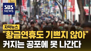 quot황금연휴도 기쁘지 않아quot커지는 공포에 못 나간다 자막뉴스  SBS [upl. by Winonah]