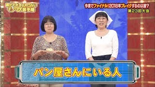 パン屋にいる人 阿佐ヶ谷姉妹 細かすぎて伝わらないモノマネ選手権 [upl. by O'Malley]