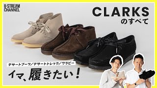 【クラークス】いま履きたいレザーシューズclarks！人気３型を徹底レビュー！ [upl. by Aneehc]