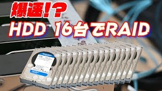 爆速！？ ハードディスク16台でRAIDに挑戦！ [upl. by Mirella]