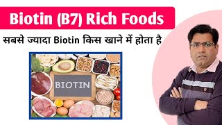 Biotin Food Sources in Hindi  Vitamin B7 [upl. by Elma]