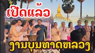 Laos  ເປີດແລ້ວ ບຸນພະທາດຫລວງບ້ານເຮົາ  พิธีเปิดงานบุญ พระธาตุหลวงเวียงจันทน์ [upl. by Curnin110]