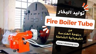 توليد البخار Fire Boiler Tube  من دبلومة الهندسة الكيميائية الشاملة [upl. by Sungam]