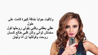 3 Daqat  Abu Ft Yousra ثلاث دقات  أبو و يسرا Cover Remix by Carolina كارولينا Lyrics Video [upl. by Talia230]