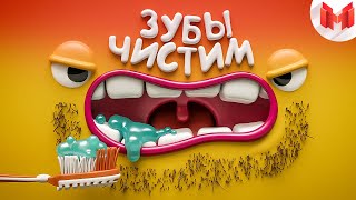 Игродно Чистим зубы [upl. by Brandise]