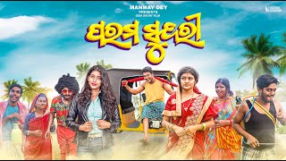 ପରମ ସୁନ୍ଦରୀ  param sundari  odia comedy  odia short film  manmay dey [upl. by Gilberto53]