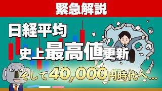 日経平均株価の史上最高値更新についてわかりやすく解説します！ [upl. by Wilde]