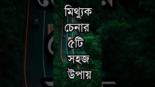 মিথ্যুক চেনার সহজ উপায়  APJ Abdul Kalam Quotes  Inspirational Speech motivation shayari viral [upl. by Scholem]