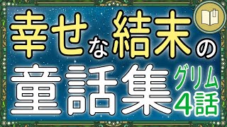 【眠くなる声】ハッピーエンドの グリム童話 だけを集めた読み聞かせ 全４話＋１【睡眠導入 熟睡 疲労回復 眠れる 絵本 読み聞かせ】 [upl. by Aileda]