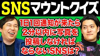 【SNSマウントクイズ】1日1回通知が来たら2分以内に写真を投稿しなければならないSNSは【霜降り明星】 [upl. by Marquis584]