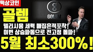 골렘코인GLM 델리시움 세력 매집흔적 포착 이번 상승파동으로 전고점 돌파시작 [upl. by Leahcimrej]