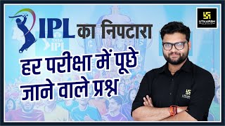 IPL 2022  Complete Sports GK  Most Important Questions  IPL Match  Kumar Gaurav Sir [upl. by Mcgean]