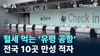 혈세 먹는 ‘유령 공항’…전국 10곳 만성 적자  채널A  뉴스A [upl. by Cherida41]