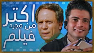 ايس كريم في جليم مش مجرد اغاني عمرو دياب  وظهور خاص لعادل امام [upl. by Jowett]