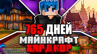 Я ПРОЖИЛ 765 ДНЕЙ в МАЙНКРАФТ ХАРДКОР  ПОЛНЫЙ ФИЛЬМ [upl. by Shanon358]