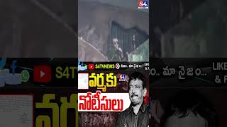 Police Notices to Director RGV డైరెక్టర్ రామ్ గోపాల్ వర్మకు పోలీసుల నోటీసులు  S4tv News shortfeed [upl. by Edythe]