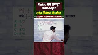 Ratio का तगड़ा Concept तुरंत दिमाग के अंदर  By Gagan Pratap sir shorts ssc cgl chsl mts cpo [upl. by Pattison]