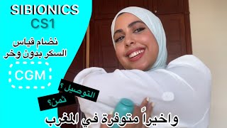 نضام قياس السكري بدون وخز مع SIBIONICS GS1 CGM سهل حياة مليين السكريين حول العالم و اخيرا في المغرب [upl. by Autum]