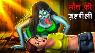 मौत की ज़हरीली  Maut Ki Zehreeli  Hindi Kahaniya  Stories in Hindi  Horror Stories [upl. by Langan889]