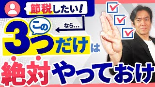 【確定申告が終わったその後が大変】実はこれから納税通知書が沢山届きます。。資金繰りのためにも絶対にこの３つのことをやっておいて下さい。 [upl. by Drehcir]