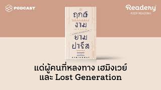 แด่ผู้คนที่หลงทาง เฮมิงเวย์ และ Lost Generation  Readery EP90 [upl. by Henri]