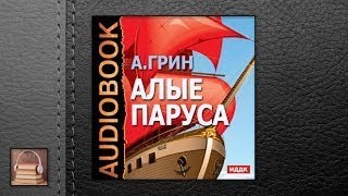 Грин Александр Степанович Алые паруса АУДИОКНИГИ ОНЛАЙН Слушать [upl. by Kcinnay]