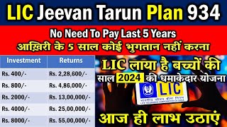 Lic Jeevan Tarun Plan 934  Best Child Plans In India 2024  Child Future Investment Plan [upl. by Debbi]