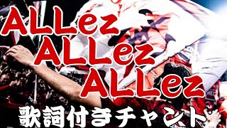 【訂正版」ALLez ALLez ALLez（チャント歌詞付き）【浦和レッズmovie】 [upl. by Nyvrem]