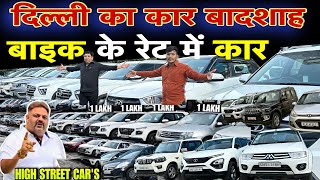 रेट ऐसे जो कहीं न मिले🔥मार्केट तोड़ने वाले रेट High Street Cars🔥Used car in DelhiSecond Hand Cars [upl. by Enenstein504]