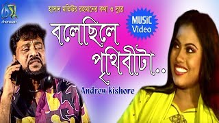 Bolechile Prithibita  বলেছিলে পৃথিবীটা  Andrew Kishore । Bangla New Folk Song [upl. by Narmis495]