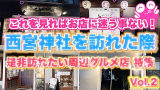 【ミテイク厳選❗️西宮神社周辺グルメvol２】えべっさん周辺オススメ飲食店  ナレーション入り詳しくご紹介❗️ [upl. by Williams604]