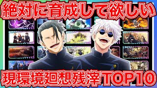 【ファンパレ】【持ってる人は育成必須】現環境廻想残滓最強ランキングTOP10について徹底解説！リセマラしてる人必見【呪術廻戦 ファントムパレード】 [upl. by Jt235]