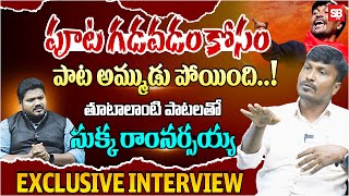 Folk Singer Sukka Ram Narsaiah Exclusive Interview  Telangana Folk Singer  Sbtv [upl. by Joo671]