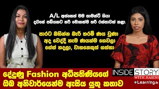 දේදුණු Fashion අධිපතිණියගේ කතාව  Hasini Ekanayaka amp Shashikala Hansamali [upl. by Nevile802]