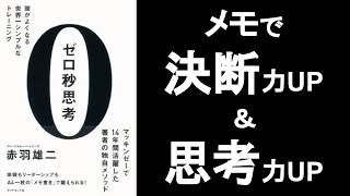 ゼロ秒思考で決断力・思考力を高める【0秒思考 赤羽雄二著】の本解説要約。メモ術・ノート術で判断力・言語力を鍛える！ オーディオブック、ビジネス書レビュー、オーディブル [upl. by Ahders623]