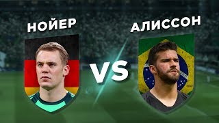 БАВАРИЯЛИВЕРПУЛЬ НОЙЕР vs АЛИССОН  Один на один [upl. by Cleve688]