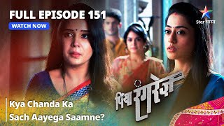 FULL EPISODE 151  Kya Chanda Ka Sach Aayega Saamne  Piya Rangrezz  पिया रंगरेज़ starbharat [upl. by Konstantin]