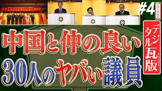 【国葬前に議員30人がパーティー！？】日中友好イベントに出席したのは首脳クラスの人物が？公明や立民の代表も！？No4◆文化人デジタル瓦版（旧愛国四銃士）◆2022928 山岡×葛城×山下×長尾 [upl. by Aynor]