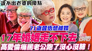 71歲高愛倫爆離婚？心態炸裂連續4小時痛罵老公沒心沒肺！ [upl. by Rettig]