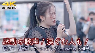 【 歌うま 】感動の歌声！涙ぐむ人も！ 僕が一番欲しかったもの 槇原敬之（ covered by sarA ）🎧推奨 高音質 路上ライブ 4K映像 [upl. by Hittel]