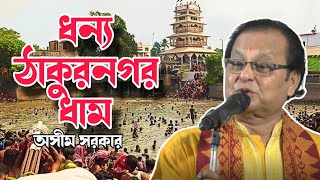 ধন্য ধন্য পুণ্য ভূমি ধন্য ঠাকুরনগর ধাম  Dhonno Thakurnogor Dham ।। অসীম সরকার কবি গান [upl. by Cesare245]